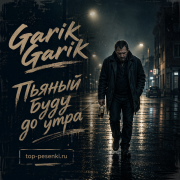 Garik Garik - Пьяный буду до утра