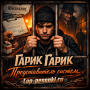 Garik Garik - Представитель систем