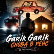 Garik Garik - Снова в рейс
