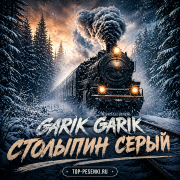 Garik Garik - Столыпин серый