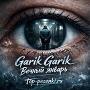 Garik Garik - Вечный январь