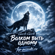 Garik Garik - Волком выть одному