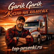 Garik Garik - Жизнь на колесах