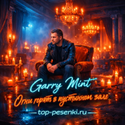 Garry Mint - Огни горят в пустынном зале