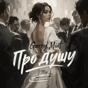 Garry Mint - Про душу