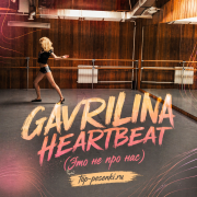 GAVRILINA - HEARTBEAT (Это не про нас)