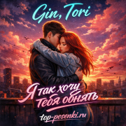 Gin, Tori - Я так хочу тебя обнять
