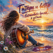 Гитара и ветер - Остановите время, я устала