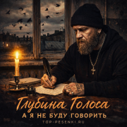 Глубина Голоса - А Я Не Буду Говорить
