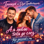 Грищук и Дуэт Гравитация - А я люблю тебя до слез