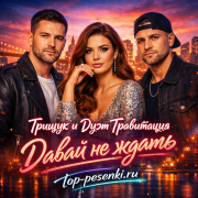 Грищук и Дуэт Гравитация - Давай не ждать