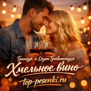 Грищук и Дуэт Гравитация - Хмельное вино