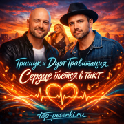 Грищук и Дуэт Гравитация - Сердце бьется в такт
