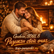 Gudvin, SOUL 8 - Разожги свой очаг
