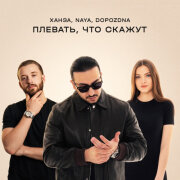 ХАНЗА, Naya, DOPOZDNA - Плевать, что скажут