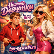 Hramoi8 - Девчонки