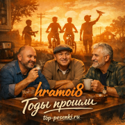 hramoi8 - Годы прошли