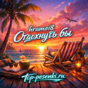 hramoi8 - Отдохнуть бы