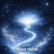HYDY - Маша гудбай