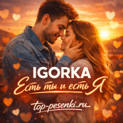IGORKA - Есть ты и есть Я