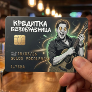 Илюша - Кредитка безобразница