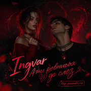 Ingvar - А ты ревнивая до слез