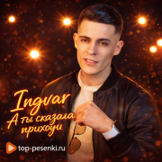 Ingvar - А ты сказала приходи