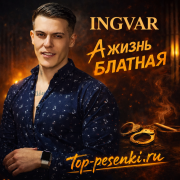 Ingvar - А жизнь блатная