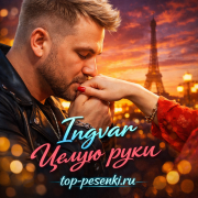 Ingvar - Целую руки
