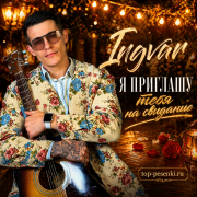 INGVAR - Я приглашу тебя на свидание