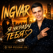 Ingvar - Я украду тебя