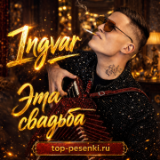 Ingvar - Эта свадьба