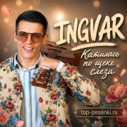 INGVAR - Катилась по щеке слеза