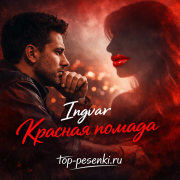 Ingvar - Красная помада