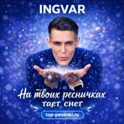Ingvar - На твоих ресничках тает снег