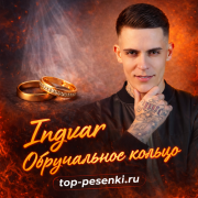 Ingvar - Обручальное кольцо