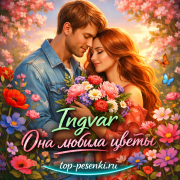 Ingvar - Она любила цветы