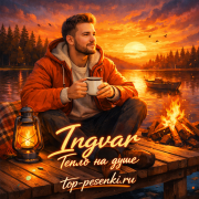 Ingvar - Тепло на душе