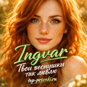 Ingvar - Твои веснушки так люблю