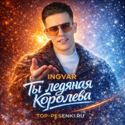 Ingvar - Ты ледяная королева