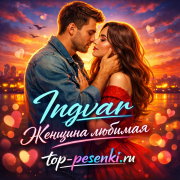Ingvar - Женщина любимая