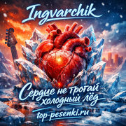 Ingvar - Сердце не трогай холодный лед