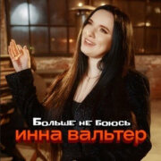 Инна Вальтер - Больше не боюсь
