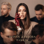 Ирина Дубцова - Память