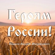 Иванов Андрей Михайлович - Героям России!