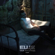 Яд Добра - Ещё так молод