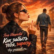 Яна Иванова - Как забыть тебя, заразу