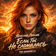 Ярослав Леонов - Если ты не сломалась