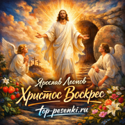 Ярослав Леонов - Христос Воскрес