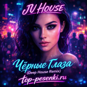JU HOUSE - Чёрные Глаза (Deep House Remix)